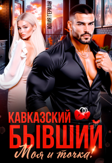 Кавказский бывший. Моя и точка! / Юлия Герман