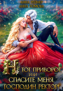 Не тот приворот, или Спасите меня, господин ректор! / Анна Ромова
