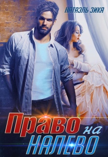 Право на налево / Натаэль Зика