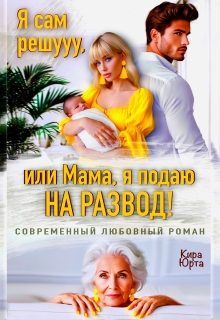 Я сам решууу, или Мама, я подаю на Развод! / Кира Юрта