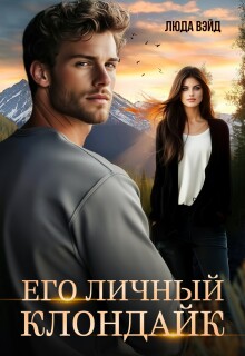 Его Личный Клондайк / Люда Вэйд