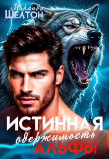Истинная одержимость альфы. Во власти зверя / Миранда Шелтон