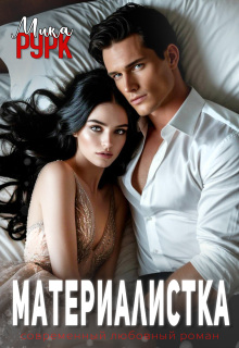 Материалистка / Мика Рурк