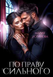 По праву сильного / Мария Устинова