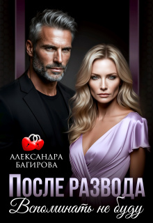 После развода. Вспоминать не буду / Александра Багирова