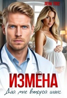 Измена. Дай мне второй шанс / Лена Тэсс