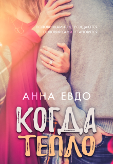 Когда тепло / Анна Евдо