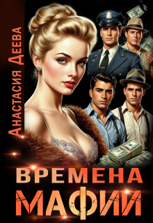 Времена мафии / Анастасия Деева