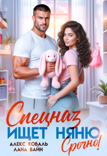 Спецназ ищет няню. Срочно! / Алекс Коваль