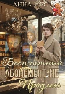 Бесплатный абонемент. Не продлен / Анна Арс