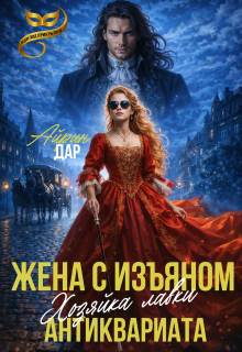 Жена с изъяном. Хозяйка антикварной лавки / Айрин Дар