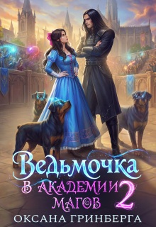 Ведьмочка в Академии Магов — 2 / Оксана Гринберга