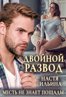 Двойной развод, или Только расчёт / Настя Ильина