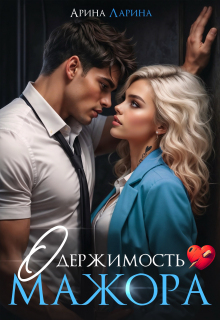 Одержимость мажора / Арина Ларина