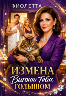 Измена: Выгоню Тебя Голышом / Фиолетта