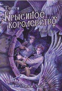 Крысиное королевство. Часть 2 / Амари Эбер
