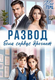 Развод. Если сердце дрогнет / Мия Герц
