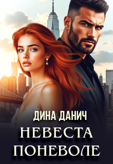 Невеста поневоле / Дина Данич