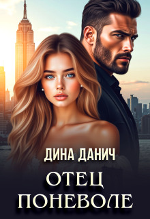 Отец поневоле / Дина Данич