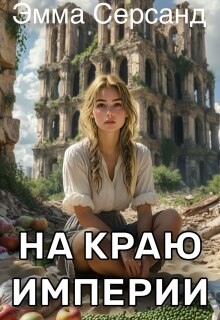 На краю Империи / Эмма Серсанд