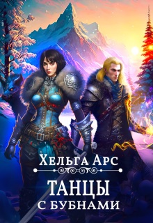 Танцы с бубнами / Хельга Арс