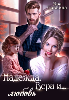 Надежда, Вера и… любовь / Яра Саввина