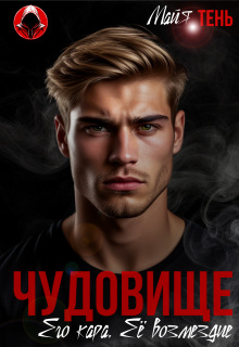 Чудовище. Его кара. Её возмездие / Майя Тень