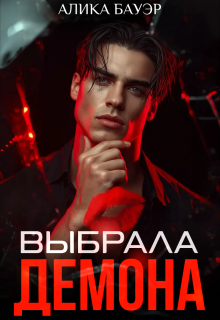 Выбрала Демона / Алика Бауэр