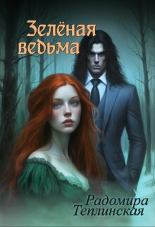 Зелёная ведьма / Рада Теплинская