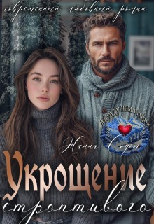 Укрощение строптивого / Жанна Софт