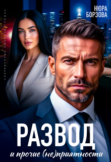Развод и прочие (не)приятности / Нюра Борзова