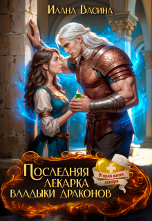 Последняя лекарка владыки драконов / Илана Васина