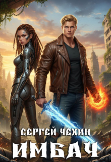 Имбач / Сергей Чехин