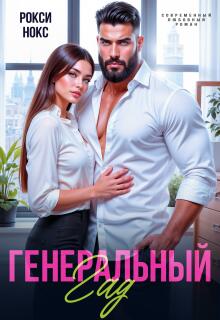 Генеральный Гад / Рокси Нокс