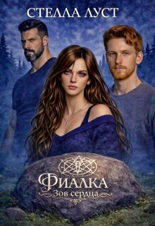 Фиалка. Зов сердца. / Стелла Луст