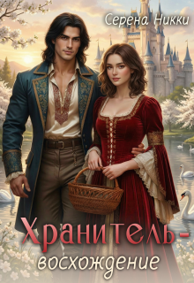 Цикл «Манистеры» Книга 10 «Хранитель — восхождение» / Серена Никки