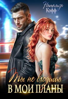 Ты не входишь в мои планы / Натализа Кофф