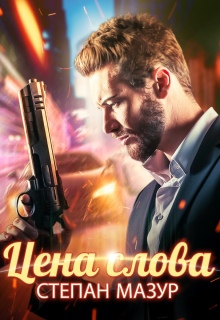Цена слова / Степан Мазур