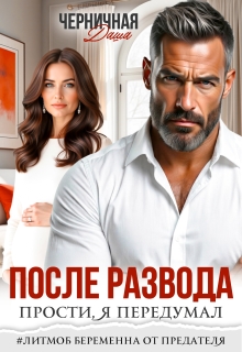 После развода. Прости, я передумал / Даша Черничная