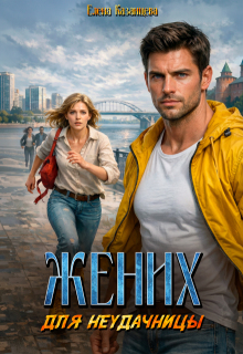 Жених для неудачницы / Елена Казанцева