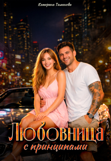 Любовница с принципами / Катерина Тиманова