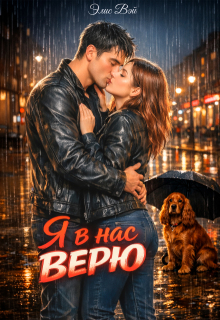 Я в нас верю. / Элис Вэй