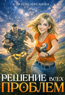 Решение всех проблем / Любовь Кирсанова