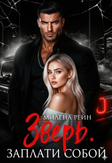 Зверь. Заплати собой / Милена Рейн