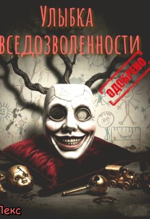 Улыбка вседозволенности. Одобрено. / Кут Лекс