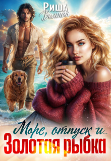 Море, отпуск и .. .Золотая рыбка / Риша Вольная