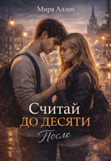 Считай до десяти. После / Мира Аллен