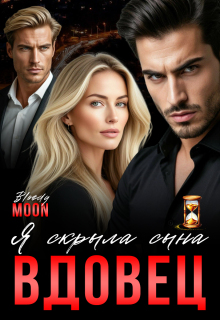 Вдовец. Я скрыла сына. / Bloody Moon