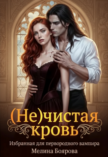 ( Не)чистая кровь / Боярова Мелина