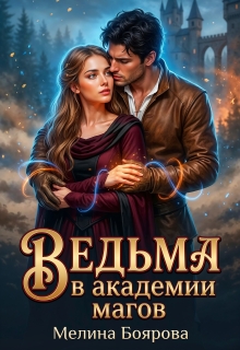 Ведьма в академии магов / Боярова Мелина